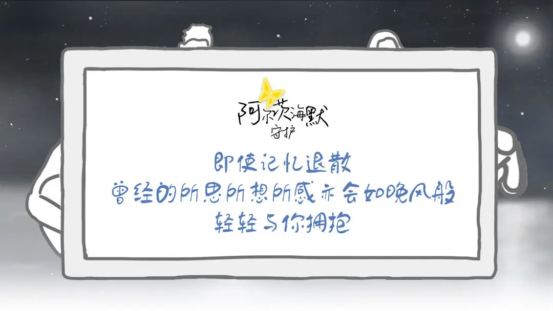 阿尔茨海默守护5