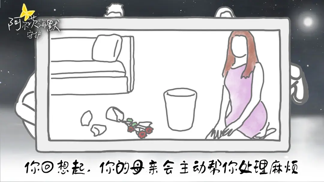 阿尔茨海默守护6