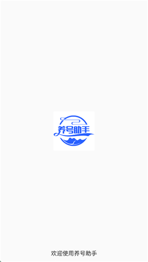 养号助手截图1