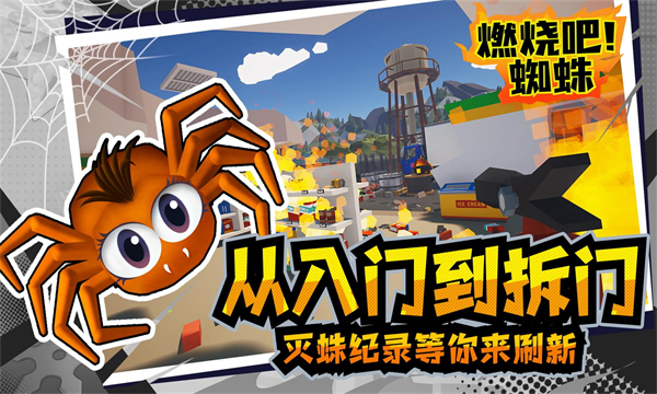 燃烧吧蜘蛛截图2