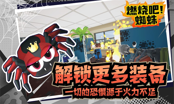燃烧吧蜘蛛截图5
