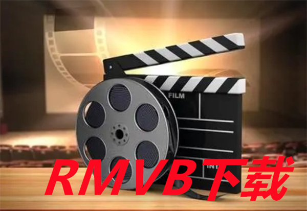 RMVB下载