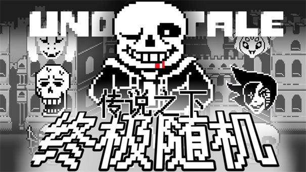 传说之下终极随机3
