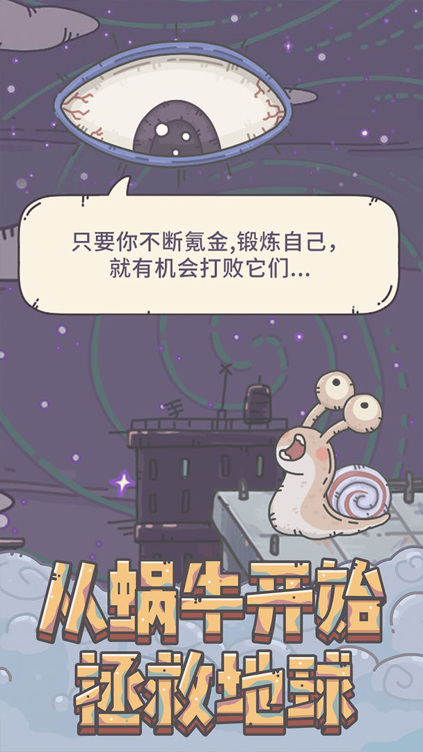 最强蜗牛截图4