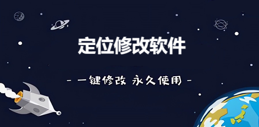 定位修改软件大全
