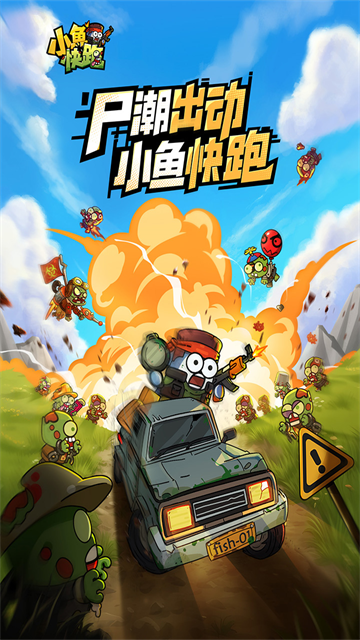小鱼快跑3