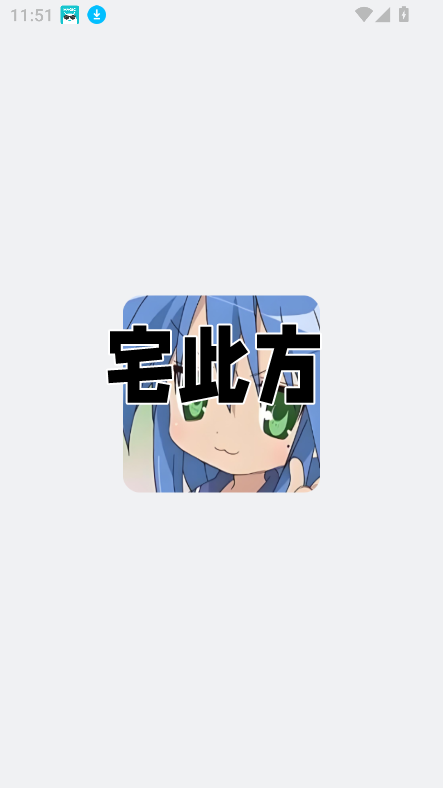 宅此方