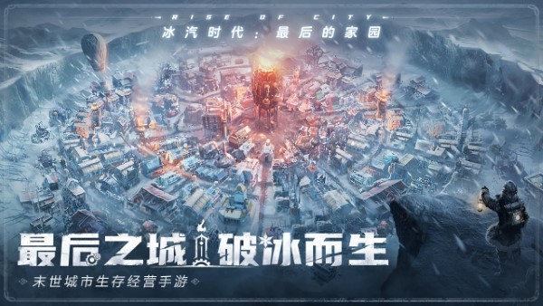 冰汽时代最后的家园截图5