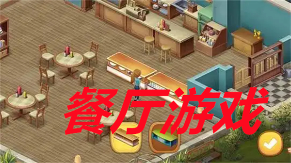 餐厅游戏