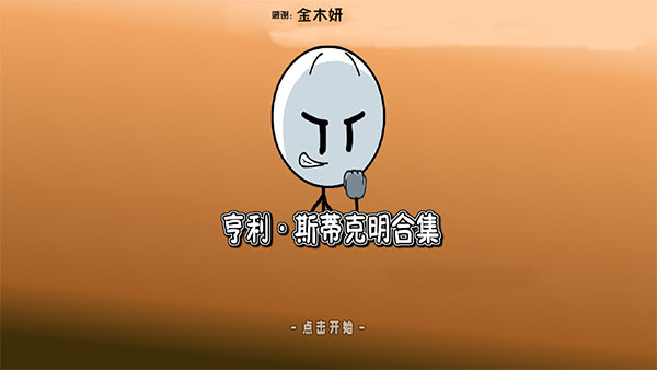 亨利斯蒂克明合集4
