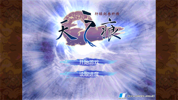 轩辕剑3外传之天之痕1