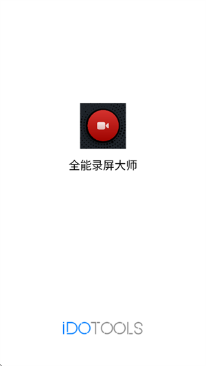 全能录屏大师截图4