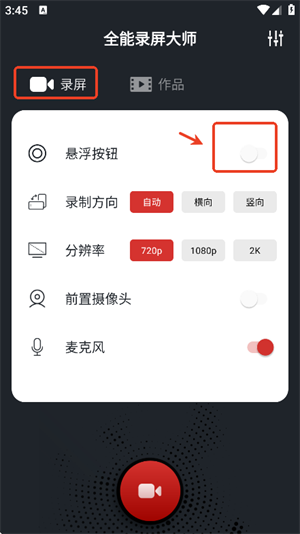 全能录屏大师
