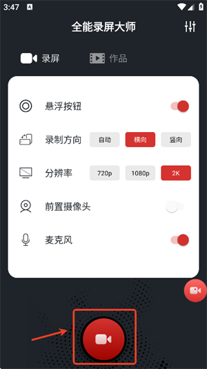 全能录屏大师