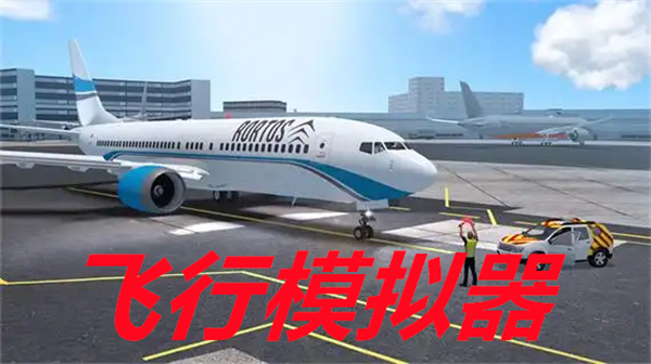 飞行模拟器