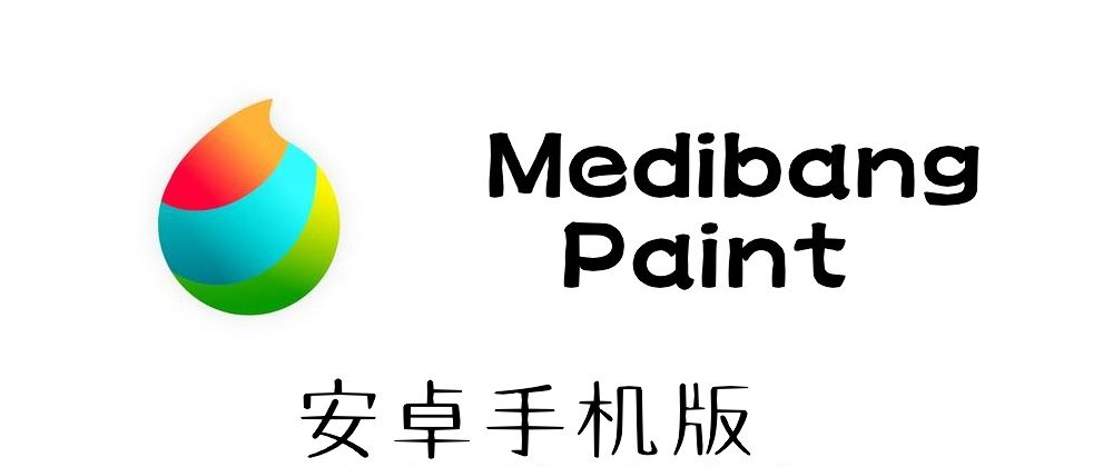 MediBangPaint软件大全