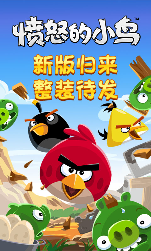 愤怒的小鸟单机版截图1