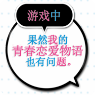 我的青春恋爱物语果然有问题