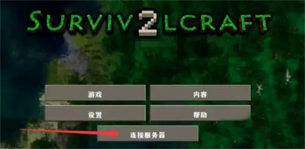 生存战争2.3联机版