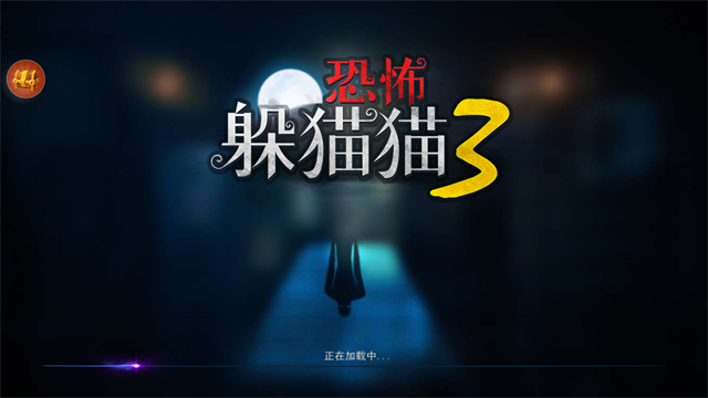 恐怖躲猫猫3旧版本1