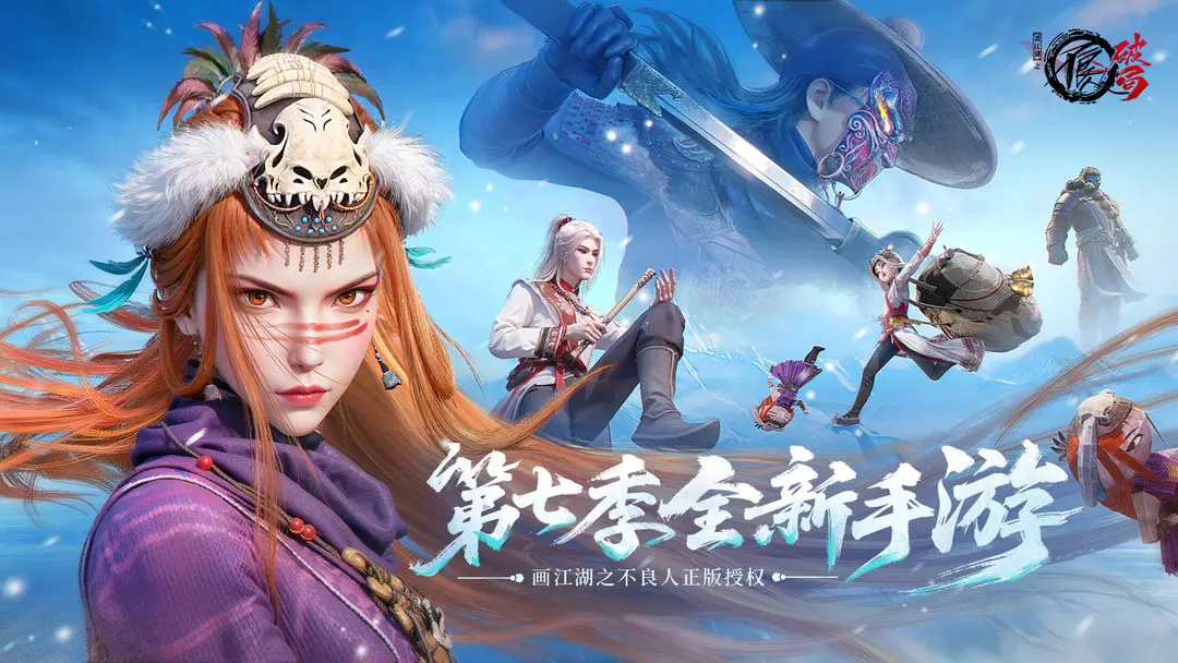 不良人破局官方版截图1