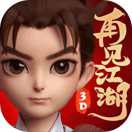 再见江湖