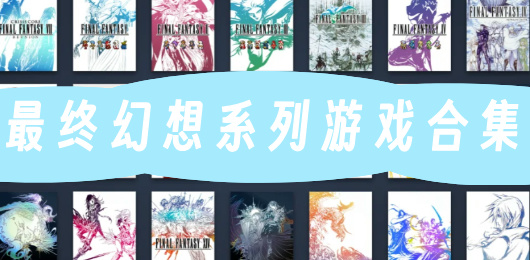 最终幻想系列游戏合集