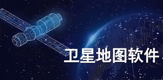 3d卫星实景地图软件