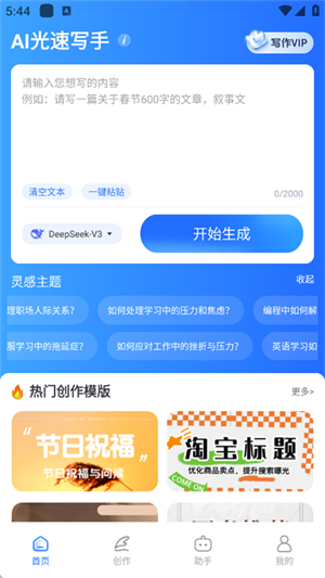 AI光速写手1