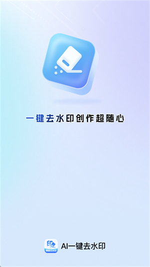 AI一键去水印