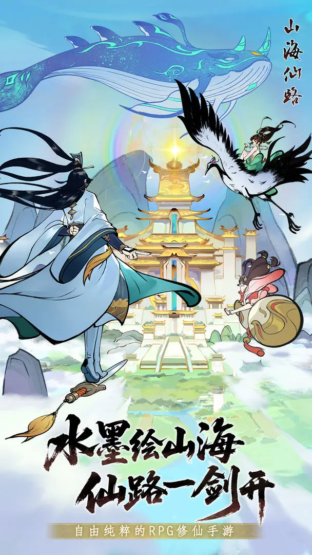 山海仙路6