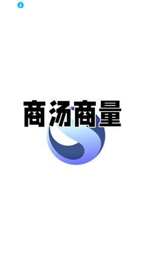商汤商量