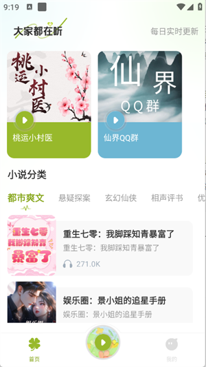 天天听小说