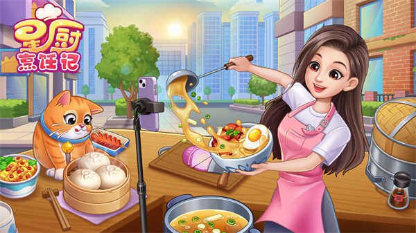 星厨烹饪记截图2