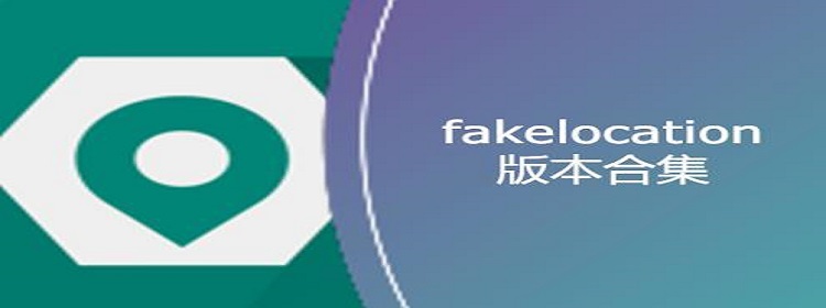 Fake Location版本大全