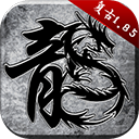 原始传奇1.76复古经典版