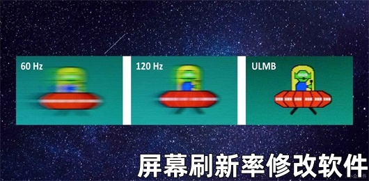 屏幕刷新率修改软件