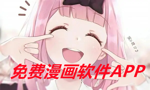 免费漫画软件APP下载安装