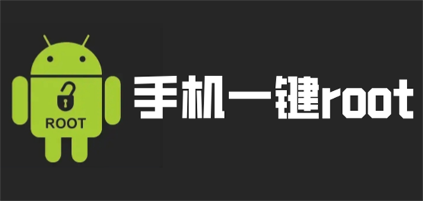 root工具