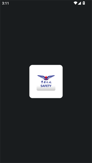 航安系统截图1