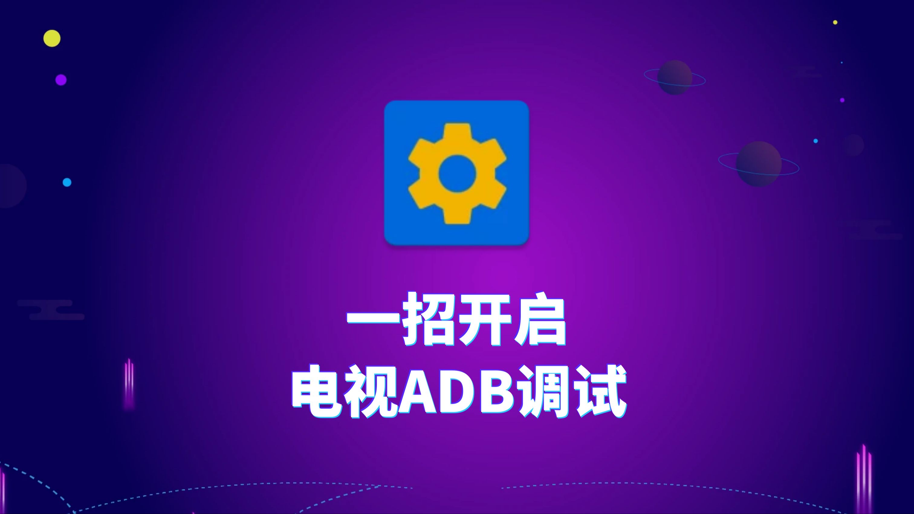 电视机顶盒adb调试工具