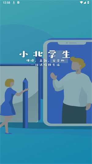 小北学生综合服务平台