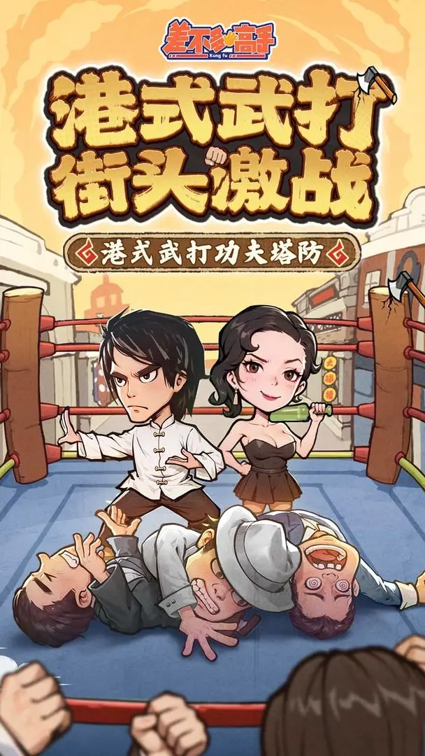 差不多高手截图5