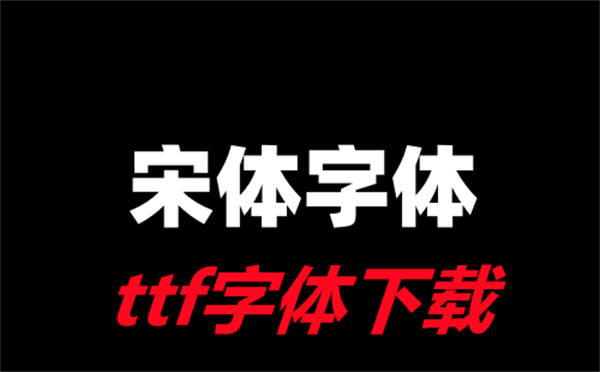 ttf字体下载
