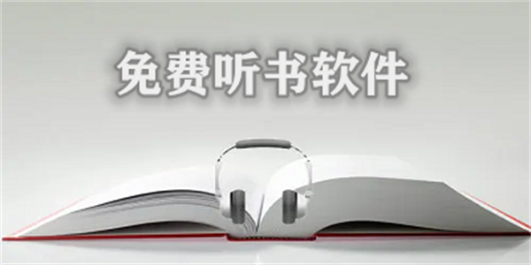 听书免费版
