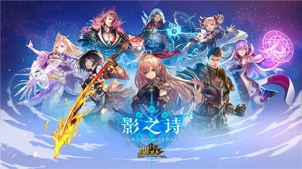 影之诗国际服截图3