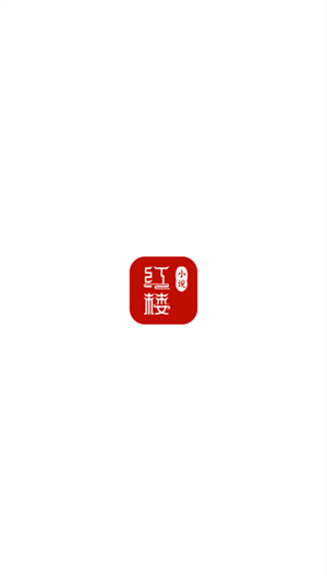 红楼小说截图4