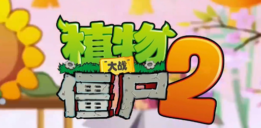 植物大战僵尸2版本大全
