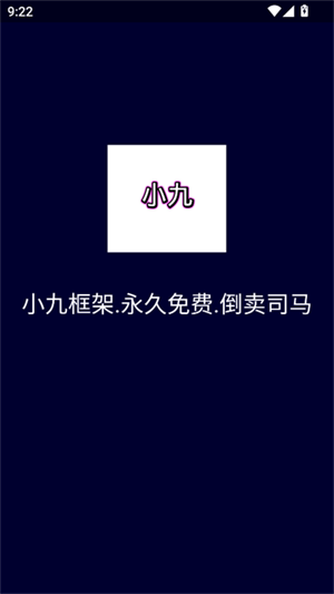 小九框架1.0截图1