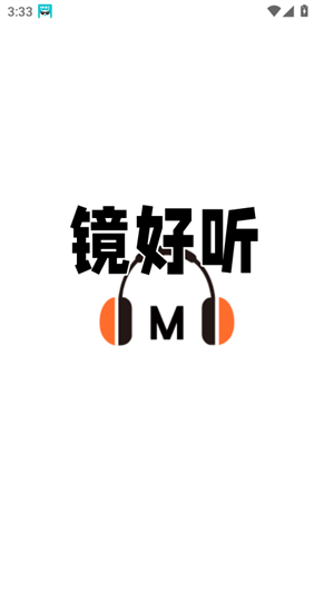 镜好听